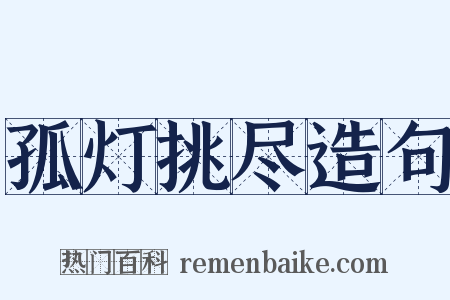 孤灯挑尽造句是什么意思的图片